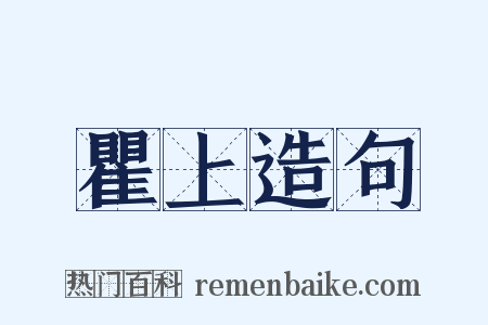 瞿上造句是什么意思的图片